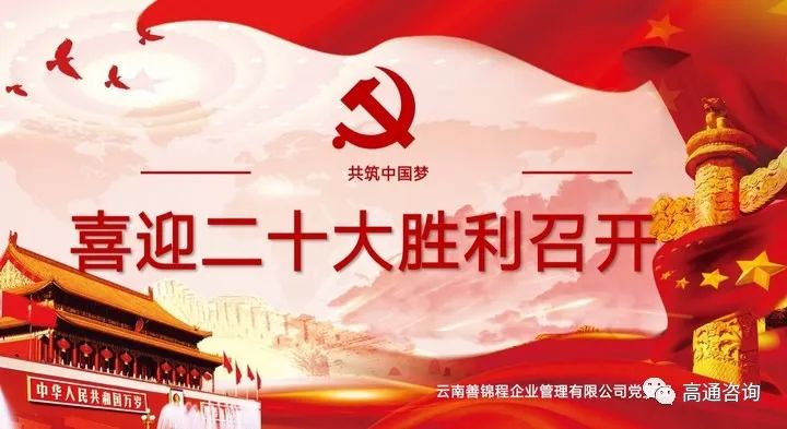 “党建百年，齐唱凯旋”云南善锦程企业管理有限公司热烈庆祝二十大开幕式胜利召开！